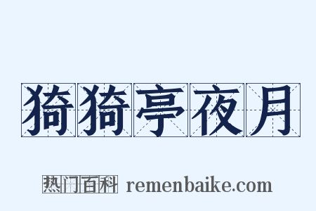 猗猗亭夜月是什么意思的图片